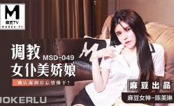 MSD-049 调教女仆美娇娘