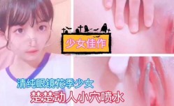 最新上市！【人气少女】少女中的极品，可惜不再是处女