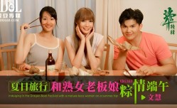 爱豆传媒ID5333夏日旅行和熟女老板粽情端午