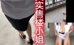 真实户外约售楼小姐去看房子半推半就在毛坯房内进行插入尾交