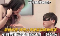 最新上市！【最新泄密-师范大学反差婊调教男奴】小鲜肉主动张嘴吞口水好会玩