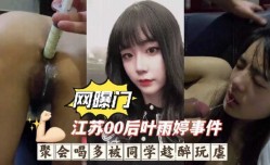 最新上市！【网曝门】江苏零零后叶雨婷事件，聚会喝多被同学趁醉玩虐，深喉呕吐灌肠爆菊惨无人道