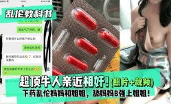 最新上市！【乱luan伦教科书】超顶牛人亲近相奸！下药乱luan伦妈妈和姐姐，舔tian妈妈B强上姐姐！最终姐姐沉沦在弟弟的肉rou棒之下！