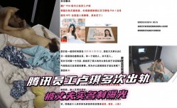 腾讯员工被丈夫实名曝光多次出轨