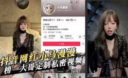 抖音 140 万粉丝网红 小马漫漫 榜一大哥定制私密视频