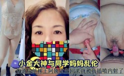 小金大神与同学妈妈乱luan伦   交通局丝袜王阿姨过年回来就被我插喷到内射了