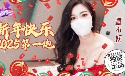 最新上市！【香蕉秀】第官网254期-新年快乐，2025第官网一炮-狐不妖