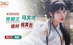 XKCY004 穿越之马文才迷奸祝英台