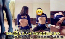 姐弟乱luan伦  性感黑丝美腿足交出租房激ji情肉战高潮