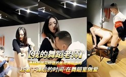 强上我的舞蹈老师，在舞蹈室做[zuo]爱1