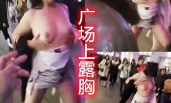 大胆女在河南天中广场中央脱衣佩服死了