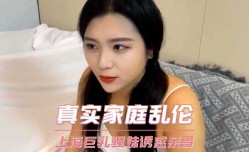 家庭乱luan伦-上海巨乳骚妹mei诱惑亲哥