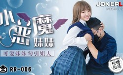 肉肉传媒RR-006可爱妹mei妹mei勾引姐夫