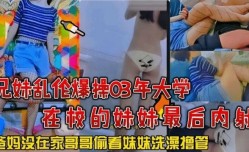 兄妹mei乱luan伦爆bao操03年大学在校的妹mei妹mei最后内射