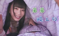 最新上市！【中文解说】姐弟间的那些事儿