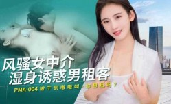 风骚女中介湿身诱惑男租客