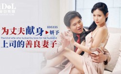 ID5335 为丈夫献身上司的善良妻子