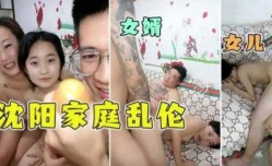 家庭乱luan伦，女儿被强行插入内射