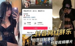 抖音网红 胖乐白色战靴事件性xing愛视频曝光