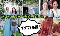 新郎在新房出轨伴娘自拍流出2