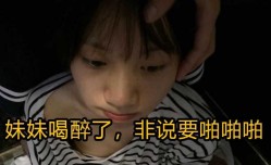 妹mei妹mei喝醉了，非说要啪pa啪啪