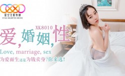 爱，婚姻，性