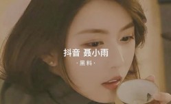 黑料事件吃瓜抖音聂小雨