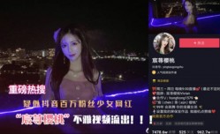 抖音百万粉丝女网红宸荨樱桃不雅视频流出