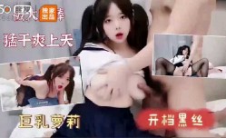 巨乳妹mei子被大肉rou棒猛操爽飞了