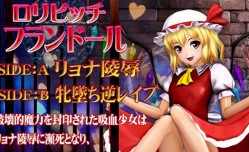 最新上市！【中文字幕】ロリビッチフランドール