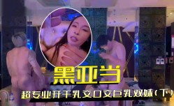 超专业开干乳交口交巨乳双妹mei（下）