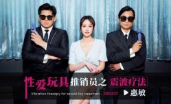 性xing愛玩具推销员之震波疗法 优娜