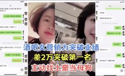 酒吧女营销为突破业绩 主动找土豪当母狗