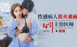 ID5354 性感病人欲火难耐勾引主治医师
