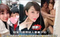 网爆泄密  短发气质带娃人妻美少妇 与公司高管偷情，酒jiu店办公室都战场  对白精jing彩