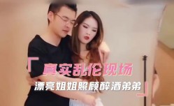家庭乱luan伦-漂亮姐姐照顾醉酒弟弟