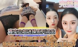 空姐被迷奸视频流出_把空姐拿捏