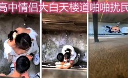 高中情侣大白天小巷子啪pa啪扰民，房东怒而曝光
