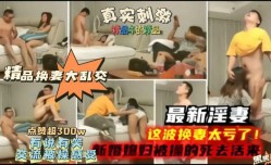 最新淫妻换妻福利，这波换妻太亏了，新婚妻子被操的嗷嗷叫