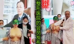 国内某整形医院的内部发布会流放的真开呀
