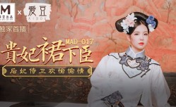 贵妃裙下臣  后妃侍卫欢愉偷情