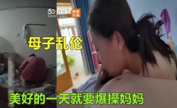 母子乱luan伦-美好的一天就要爆bao操妈妈