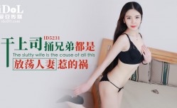 ID5231 干上司捅兄弟都是放fang荡人妻惹的祸