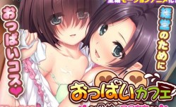 最新上市！【中文字幕】[WORLD] おっはいカフェ～母娘てコスちち