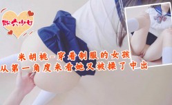 米胡桃-穿着制服的女孩，从第官网一