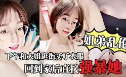 家庭乱luan伦-和大姐逛完街后回到家直接强暴她