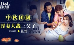 ID5332 中秋团圆淫妻大战三父子