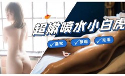 极品白虎少女享受精油催情