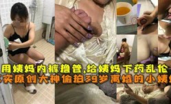 原创大神偷拍39岁离婚的小姨妈用姨妈内裤橹管给姨妈下药乱luan伦