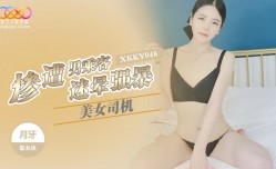 XKKY048 美女司机惨遭男乘客迷晕强暴